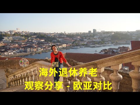 Thumbnail for 海外退休养老观察分享 - 欧亚对比: 云南，泰国，希腊，土耳其，意大利，葡萄牙，西班牙