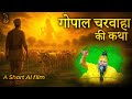 गोपाल चरवाहा की कथा An AI Short Video Pujya Premanand Govind Sharan 