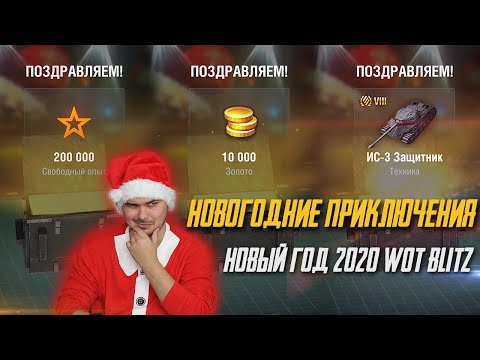 КАК ПОЛУЧИТЬ БЕСПЛАТНО ТАНКИ НА НГ 2020 WoT Blitz