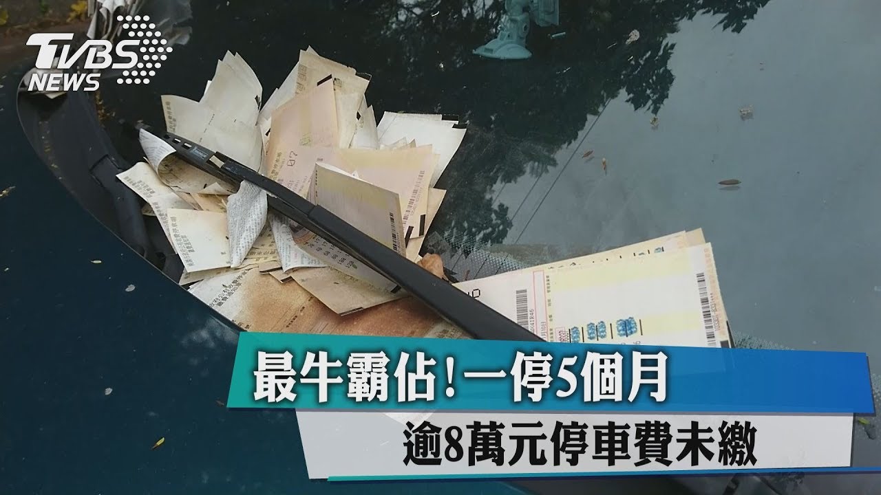 最牛霸佔!一停5個月 逾8萬元停車費未繳
