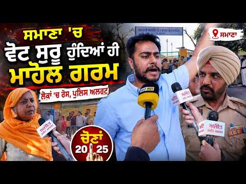 MC Eection 2026 | ਸਮਾਣਾ 'ਚ ਵੋਟ ਸੁਰੂ ਹੁੰਦਿਆਂ ਹੀ ਮਾਹੋਲ ਗਰਮ