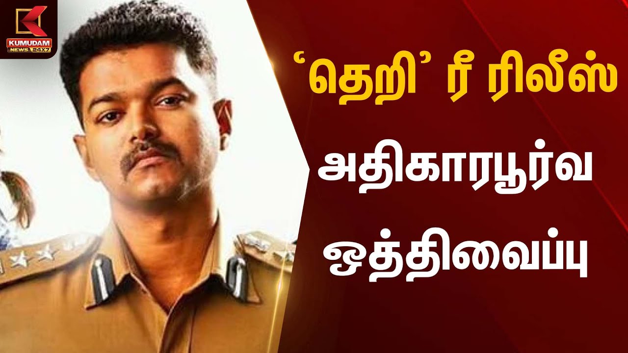 ‘தெறி’ ரீ ரிலீஸ் – அதிகாரபூர்வ ஒத்திவைப்பு | Film Update | Kumudam News