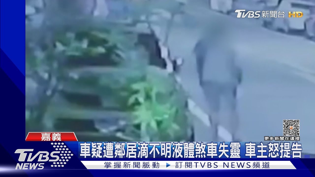 車停路邊疑遭鄰居滴不明液體煞車失靈　車主怒提告