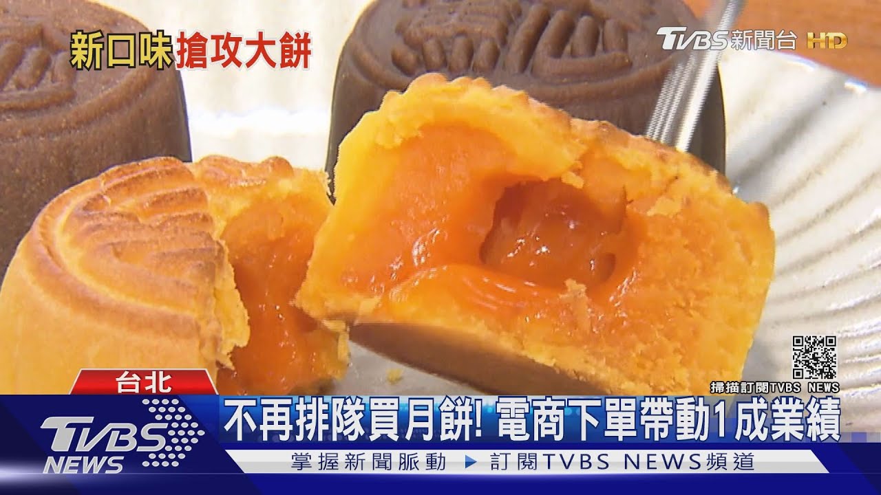 中秋月餅訂購潮「流沙、拔絲」內餡超夯 佔電商總業績1成