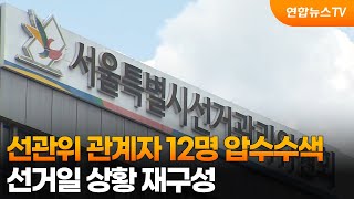 송파·서울 선관위 관계자 12명 압수수색…선거일 상황 재구성 / 연합뉴스TV (YonhapnewsTV)