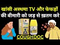 Cure Cough Asthma And Lung Disease Awpl COUGHDOC RAS BENEFIT ASCLEPIUS Striker Guru Ji