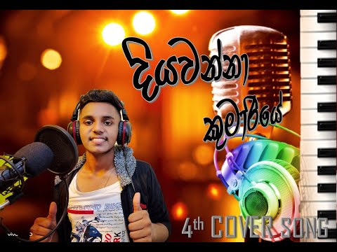 Diyawanna Kumariye | COVER SONG BY Hasindu Anjana|Hasindu Anjana OFFICIAL MUSIC