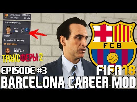 ТРАНСФЕРЫ 2 / ВОЗВРАЩАЕМ НЕЙМАРА В БАРСЕЛОНУ? | FIFA 18 | Карьера тренера за Барселону [#3]