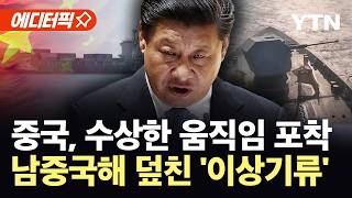 [에디터픽] 인도양서도 '쾅'…퍼지는 전쟁 불씨, 전 세계 '초긴장' / YTN