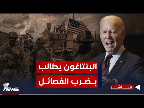شاهد بالفيديو.. عاجل | البنتاغون يطالب بايدن برد "قوي ومزلزل" على الفصائل في العراق | موجز اخبار الصباح 2024/1/2