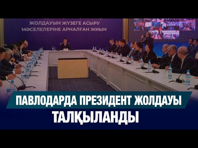 Павлодарда Президент Жолдауы талқыланды