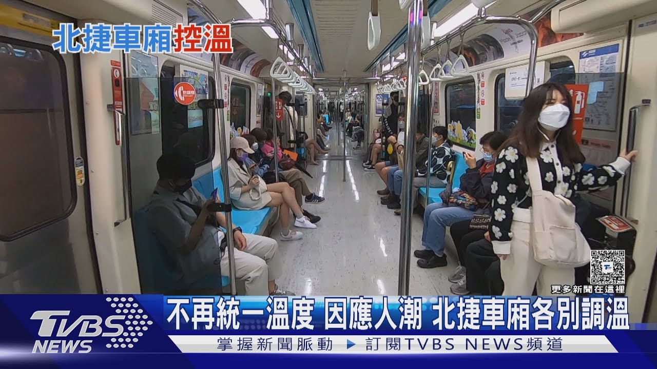 免怕悶熱飄汗味 北捷出招因應人流車廂各別調溫