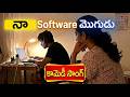 FULL SONG సాఫ్ట్ వేర్ మొగుడని సంబరపడి పోతి�