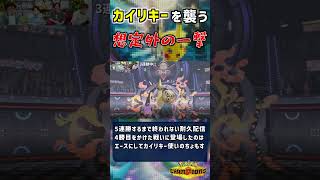 カイリキーを襲う 想定外の一撃【#ポケモンチャンピオンズ】 #ポケがむ