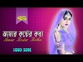 Amar Koster Kotha Shabnur Char Shotiner Ghor Movie Song Bangla Song
