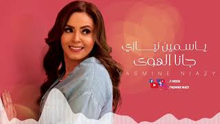 كلمات اغنية جانا الهوي ياسمين نيازي