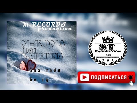 M-KOMA & Катерина - Без Тебя 2018 [ST]