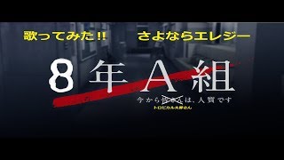 【トロピカルシャワー】さよならエレジー/菅田将暉さんを歌ってみた！(トドメの接吻主題歌)