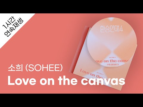 소희 (SOHEE) - Love on the canvas (환승연애4 OST) 1시간 연속 재생 / 가사 / Lyrics