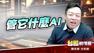 【主流大追擊】管它什麼AI… 我們更關心BMI!!#6919康霈#2233宇隆｜小武哥投資事務所｜陳武傑 (圖)