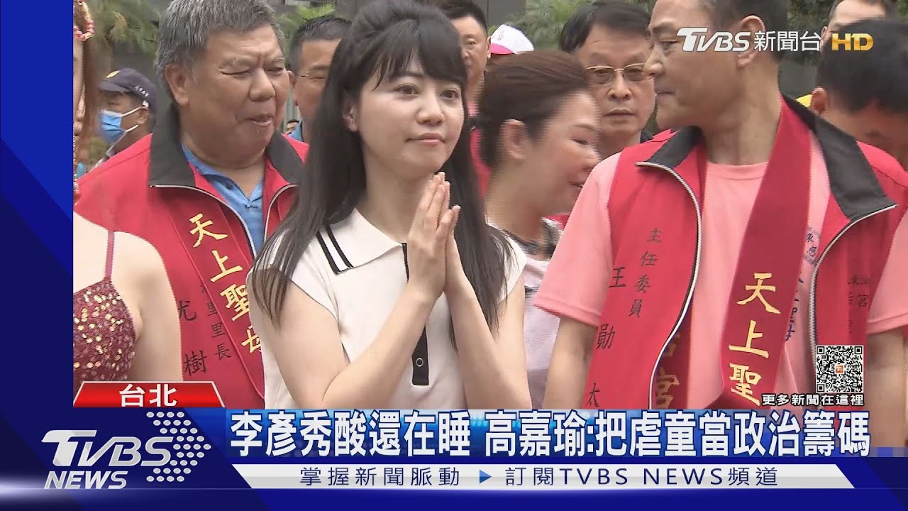 李彥秀酸還在睡 高嘉瑜:把虐童當政治籌碼