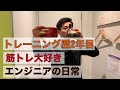 【トレーニング歴2年目】筋トレ大好きエンジニアの日常