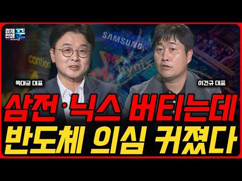 마이크론 역대급 실적에도 주가 출렁… 반도체 고점일까ㅣ목대균·이건규 ㅣ 경제전쟁꾼
