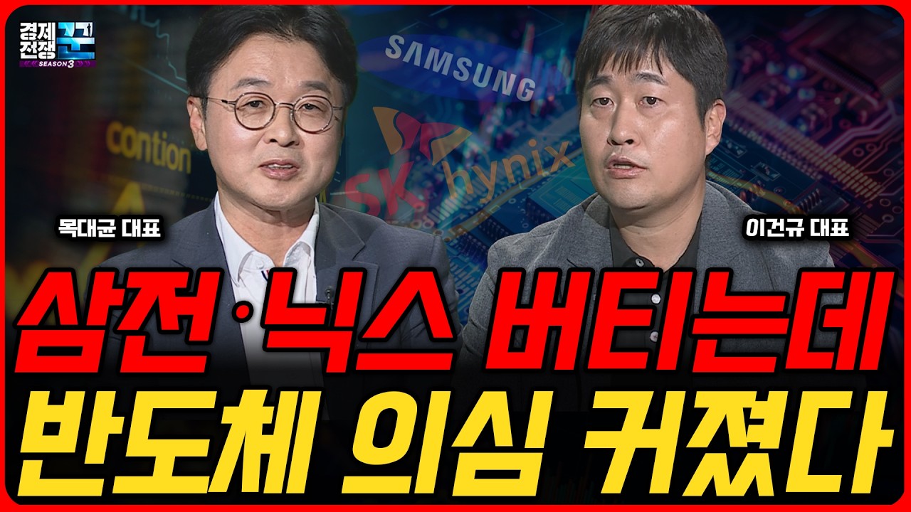 마이크론 역대급 실적에도 주가 출렁… 반도체 고점일까ㅣ목대균·이건규 ㅣ 경제전쟁꾼
