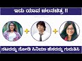 Guess The Movie By Actors ಸಿನಿಮಾ ಗುರುತಿಸಿ Kannada Movie Challenge