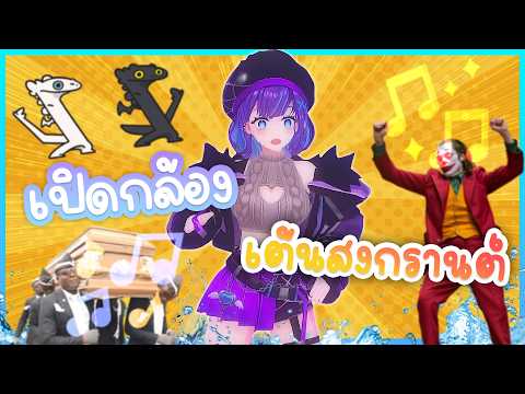 ❥ [- เปิดกล้อง -] เปิดเพลงตื้ด ๆ เต้นในวันสงกรานต์ - "2.5 NEW MODEL" ₍⑅ᐢ..ᐢ₎💦