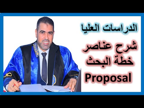 شرح تفصيلي لعناصر المقترح أو خطة البحث العلمي وكيفية صياغتها #الدراسات_العليا #ماجستير #دكتوراه