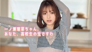 【一ノ瀬瑠菜】来たよ来ちゃったよ、国宝候補No.1