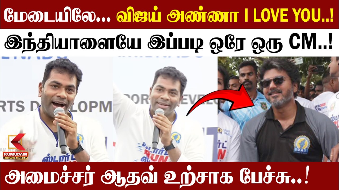 மேடையிலே... விஜய் அண்ணா I LOVE YOU..! | TVK Vijay | Aadhav Arjuna | Chennai | TN Govt | Kumudam News