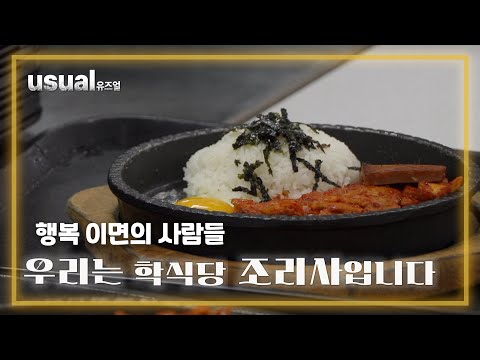 "매일 1000명의 마음을 담는 조리사들의 이야기" | USUAL - 우리는 학식당 조리사입니다 |