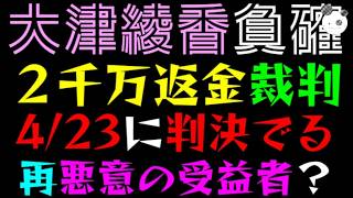 【大津綾香】２千万返金裁判『4/23に判決、負け確実か』再び悪意の受益者なるかっ