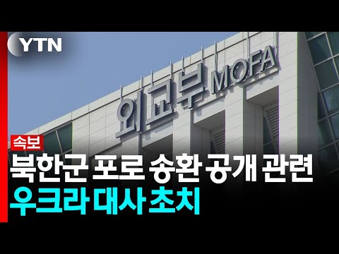 [속보] 북한군 포로 송환 공개 관련 우크라 대사 초치 / YTN