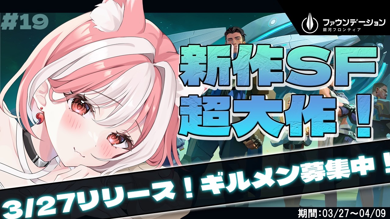 【FOUNDATION GALACTIC FRONTIER｜19】恒星３もとって新しいマップとイベント解放だ～！　#PR 【 #神楽ゆら ぶいきゃすVtuber銀河頂上決戦 】