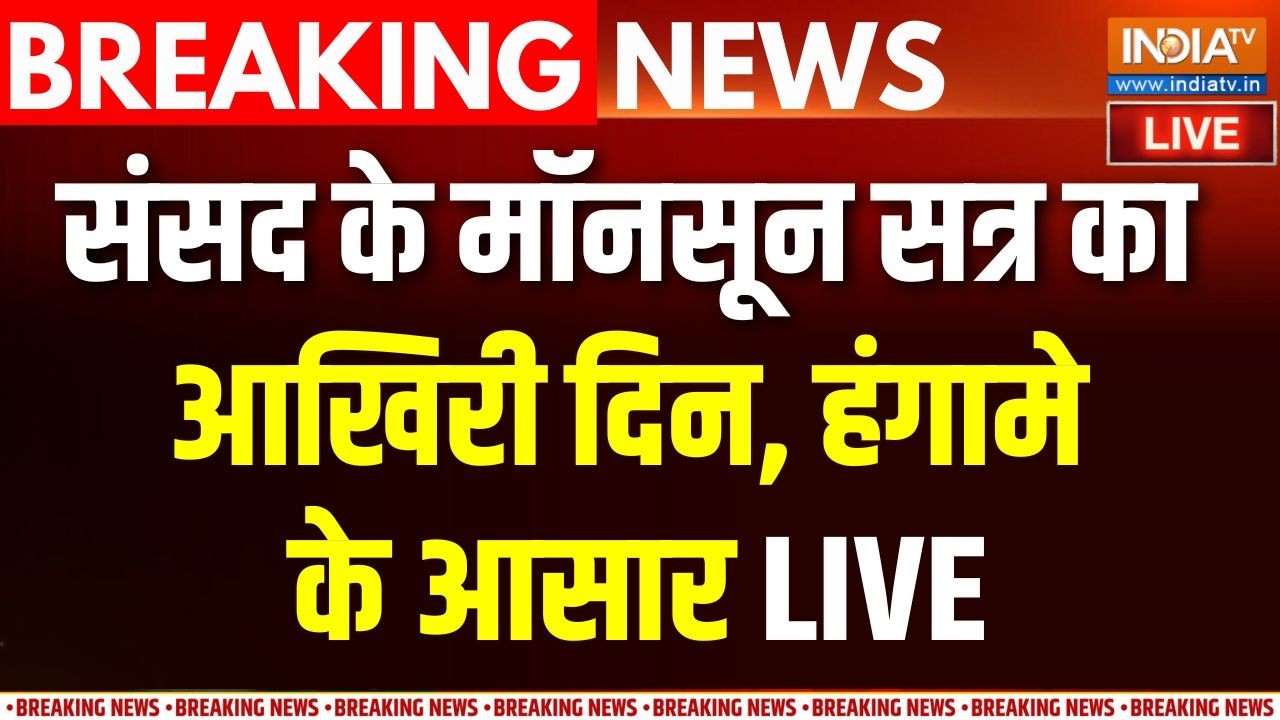 Parliament Monsoon Session: संसद में आज भी हंगामे के आसार | BJP | Congress | PM Modi | Amit Sh