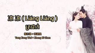 (បទចិនបកខ្មែរ) Liang Liang (凉凉) °Cool weather° by Yang Zong Wei + Zhang Bi Chen [Chi/Pinyin/Kh]