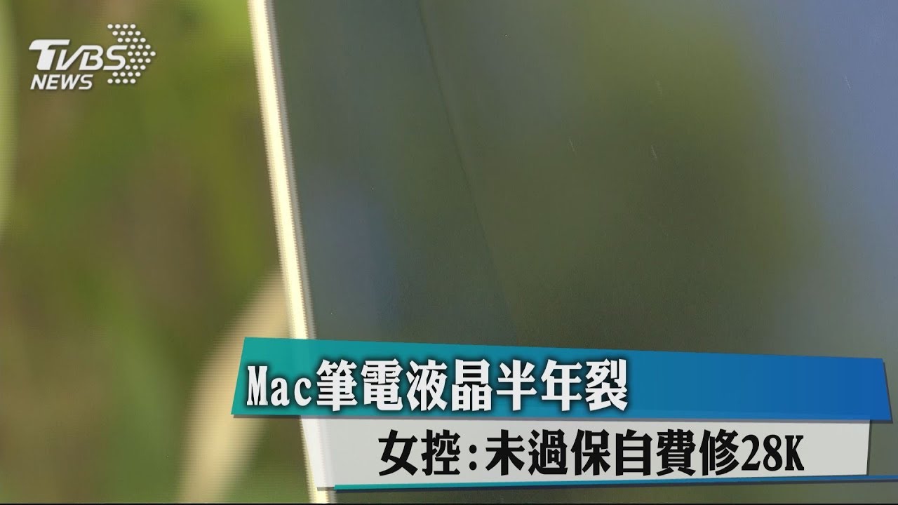 Mac筆電液晶半年裂　女控：未過保自費修28K