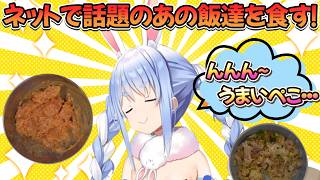んんんんんんんんんんんうまい！/野うさぎのつどいch【兎田ぺこら.ホロライブ】