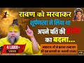रावण और सूर्पनखा कि असली कहानी यह है ध�