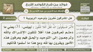 صورة 3 - هل المشركون مقرون بتوحيد الربوبية - فوائد من شرح القواعد الأربع