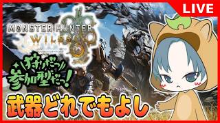 【 #モンハン参加型 】TGS行けてない大剣(自称)マスターとアセンダンスに向けてHRカンストへの道！【MHWilds参加型/モンスターハンターワイルズ/モンハンワイルズ参加型】55.5回目