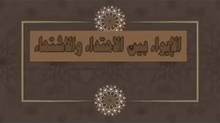 الايواء بين الاهتداء والاشتهاء ج26 | د.شريف طه يونس image