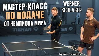 WERNER SCHLAGER | МАСТЕР-КЛАСС по ПОДАЧЕ от ЧЕМПИОНА МИРА