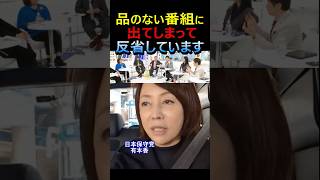 品のない番組に出てしまって反省しています #日本保守党 #有本香