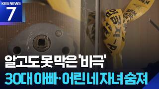 Download lagu 위기 인지하고도 막지 못한 비극…일가족 5명 사망 / KBS  2026.03.19. mp3