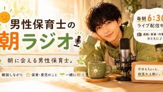 【男性保育士の朝ラジオ☀️】子どもの朝って大変だよね｜毎朝6:30📻