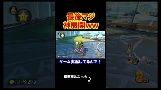 最後にとんでもない事が起きたんだけどｗｗｗｗ マリオカート8デラックス 実況 マリオカート8DX #shorts